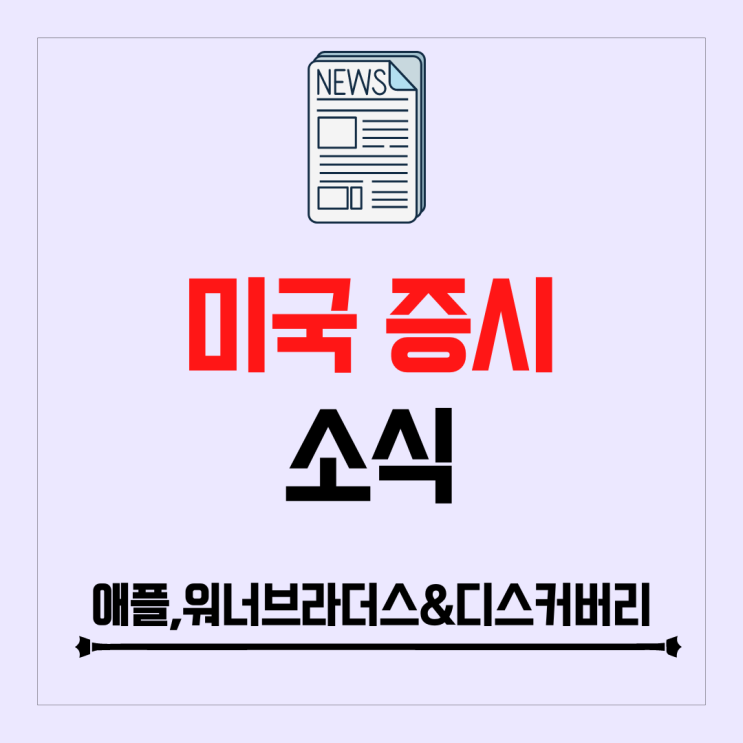 애플 구독료 인상, 워너브라더스&디스커버리 구조 조정관련 비용