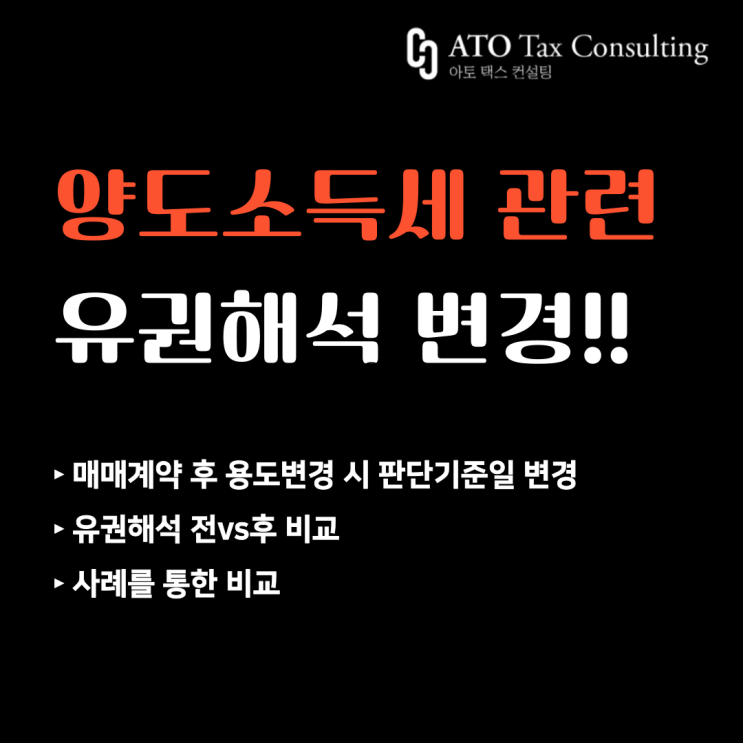  [양도소득세 유권해석 변경] 매매계약 후 용도변경 시, 이것 놓치면 수천만 원 세금 폭탄!! (판단기준일 변경)