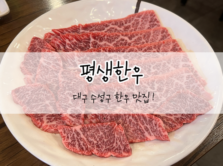  [대구/수성구] 평생한우, 대구 한우 맛집, 고퀄의 한우를 서비스로 주는 가성비 한우집