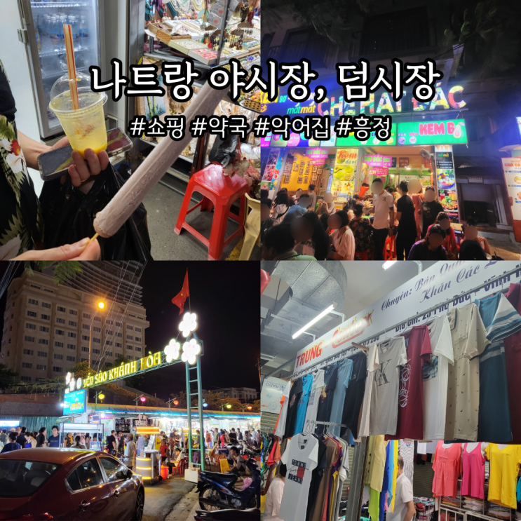  나트랑 야시장, 담시장 쇼핑하기
