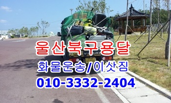  울산북구용달 모화 외동 용달 운송.