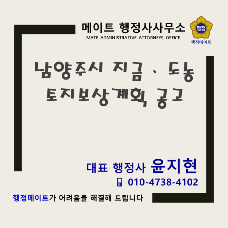 남양주시 지금ㆍ도농 6-2구역 토지보상계획 공고