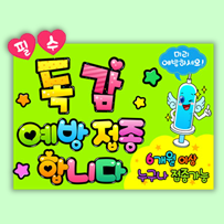  독감 예방접종 피오피 - 병원포스터 만들기 POP 알림판 도안