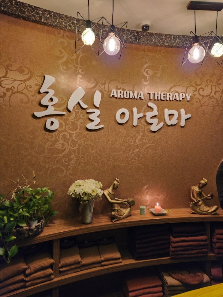  장유마사지 홍실 아로마 테라피 후기, 아로마마사지 너무 좋자나용,,(감기 퇴치함)