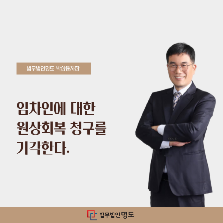 “임차인에 대한 원상회복 청구를 기각한다”