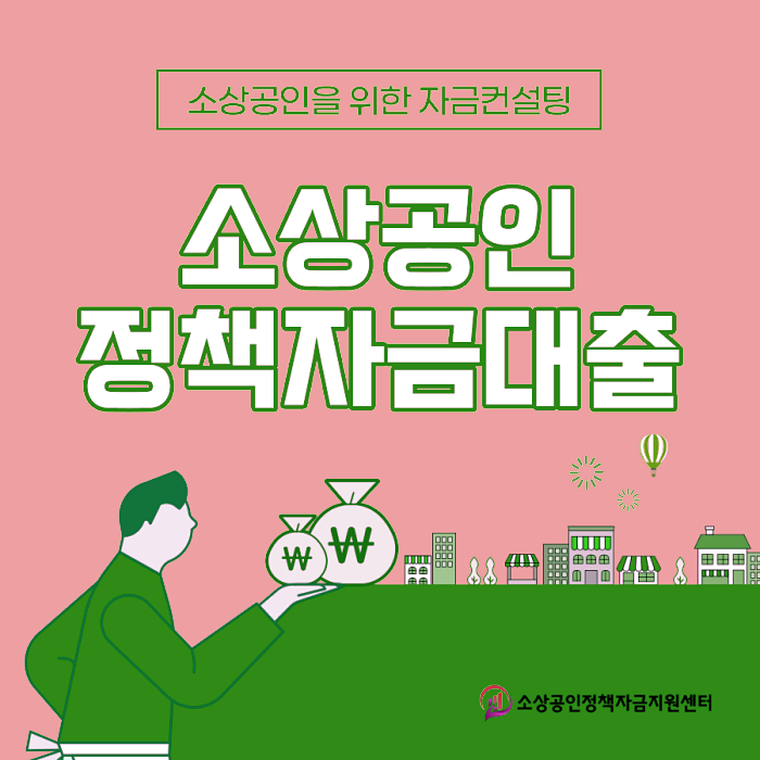  [정보] 소상공인 정책자금 대출, 소상공인 지원금 지급 기준 완벽 총정리!