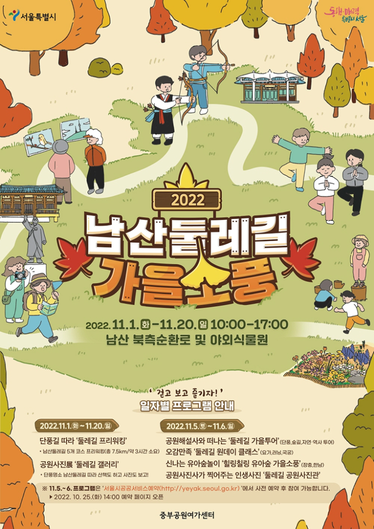  2022년 남산둘레길 가을소풍 내용 및 예약방법