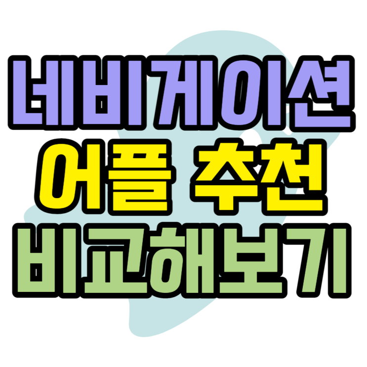네비게이션 어플 추천 비교해보고 장 단점 알아보기 네비게이션 어플 추천 비교해보고 장 단점 알아보기