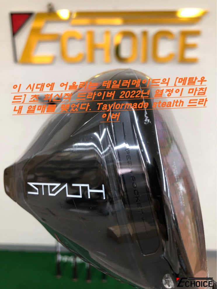  AI 시대에 어울리는 메탈 드라이버 Taylormade의 stealth 드라이버