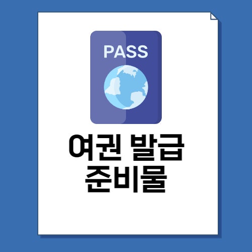  여권 발급 준비물 소요기간 총정리!