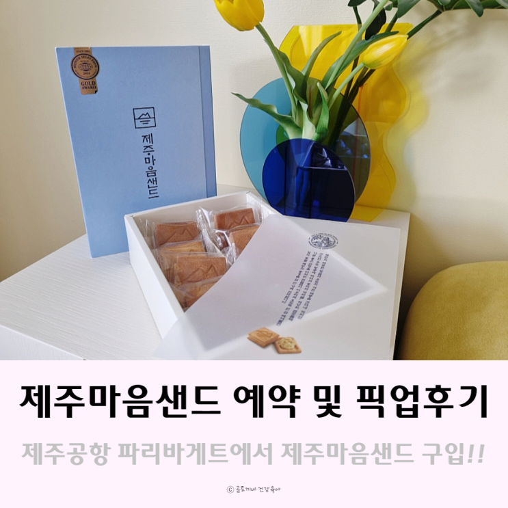 파리바게트 제주공항 렌트카하우스에서 제주마음샌드 예약 및 픽업 후기(위치, 방법, 가격, 유통기한 등) 파리바게트 제주공항 렌트카하우스에서 제주마음샌드 예약 및 픽업 후기(위치, 방법, 가격, 유통기한 등)