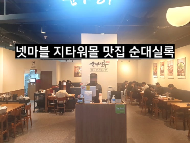  넷마블 맛집2탄! 그냥 순대가 아닌 정통슌대! 순대실록 맛집 리뷰