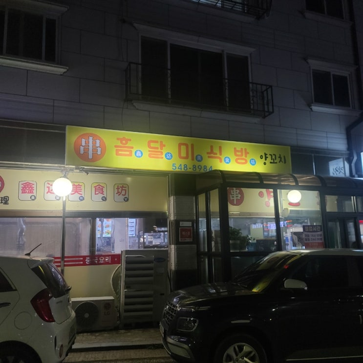  아산양꼬치 용화동맛집 흠달미식방양꼬치