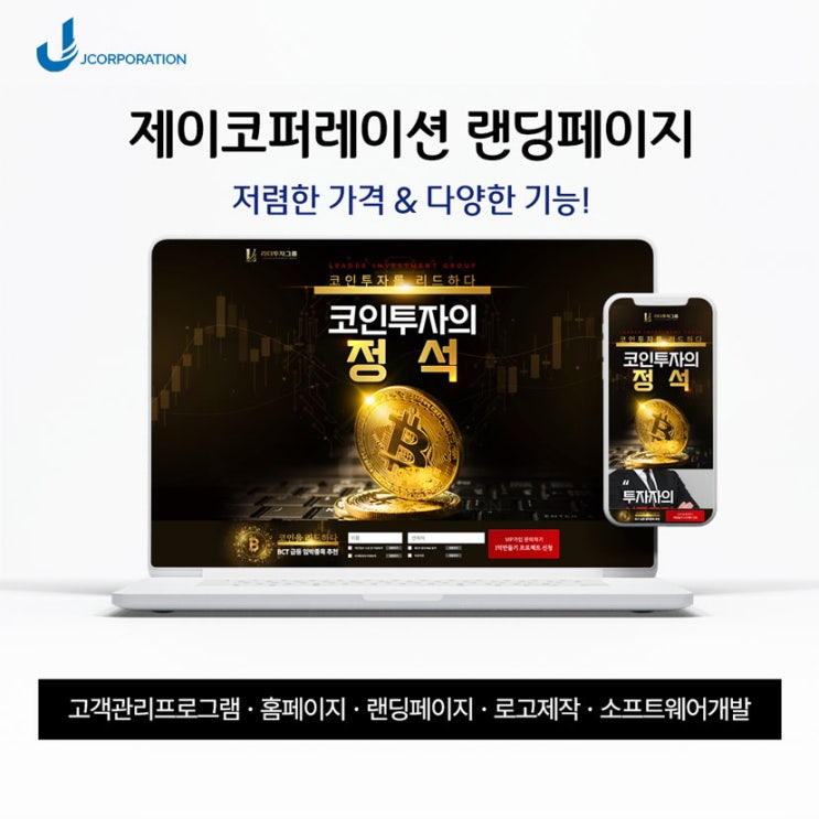  유사투자자문업(코인/주식/가상화폐) 랜딩페이지 제작후기와 무료로 제공되는 혜택을 알아보세요