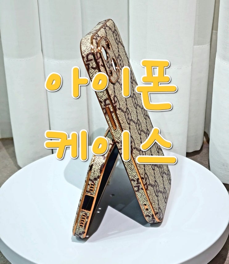  아이폰에 케이스 명품 옷을 입혀 보아요!