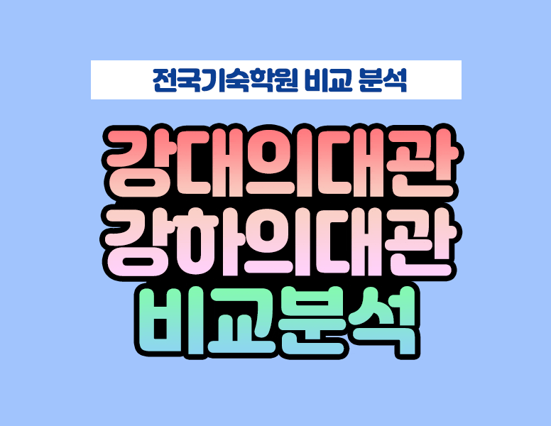 강남대성기숙학원 의대관과 강남하이퍼기숙학원 의대관은 왜 최상위권기숙학원인가? : 네이버 블로그 강남대성기숙학원 의대관과 강남하이퍼기숙학원 의대관은 왜 최상위권기숙학원인가? : 네이버 블로그
