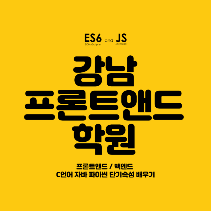   강남프론트앤드학원 : 프론트엔드/백엔드 프로그래밍 C언어 자바 단기속성 배우기!