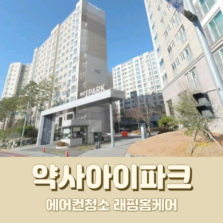  울산천장형에어컨청소 약사 아이파크