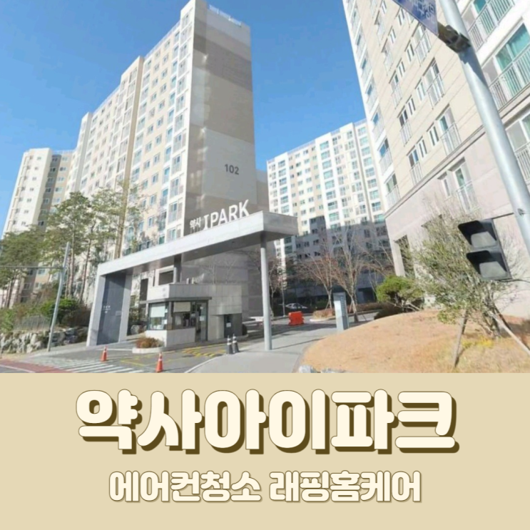 울산천장형에어컨청소 약사 아이파크