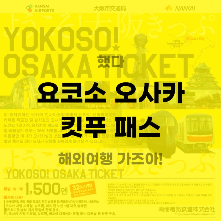 요코소 오사카 킷푸 패스(티켓) 총정리!! 구매 방법/상세정보/주의사항/라피트 시간표 (+국문판 PDF 배포)