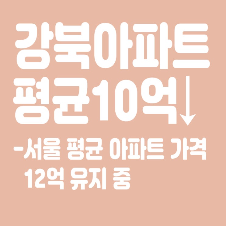  1년 전 가격 강북 아파트값,평균10억대 붕괴,집값 하락,서울 평균 아파트 가격
