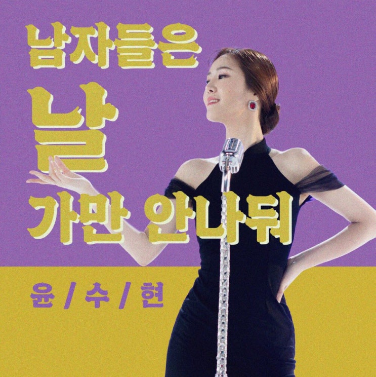 윤수현 - 남자들은 날 가만 안나둬 [노래가사, 듣기, MV]