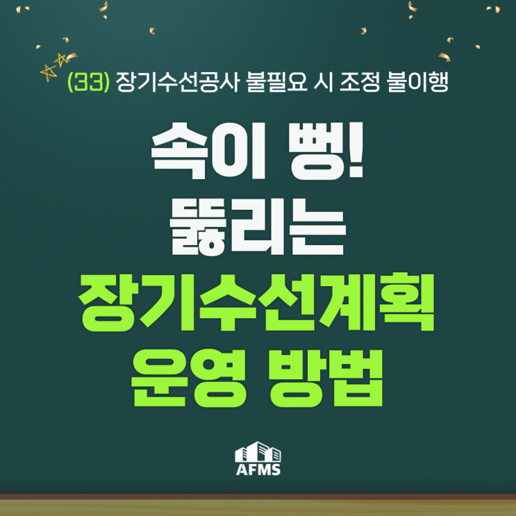  속이 뻥 뚫리는 장기수선계획 운영 방법(33) 장기수선공사 불필요 시 조정 불이행