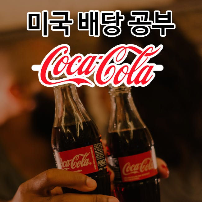 [배당 공부] 코카콜라(The Coca-cola Co.)