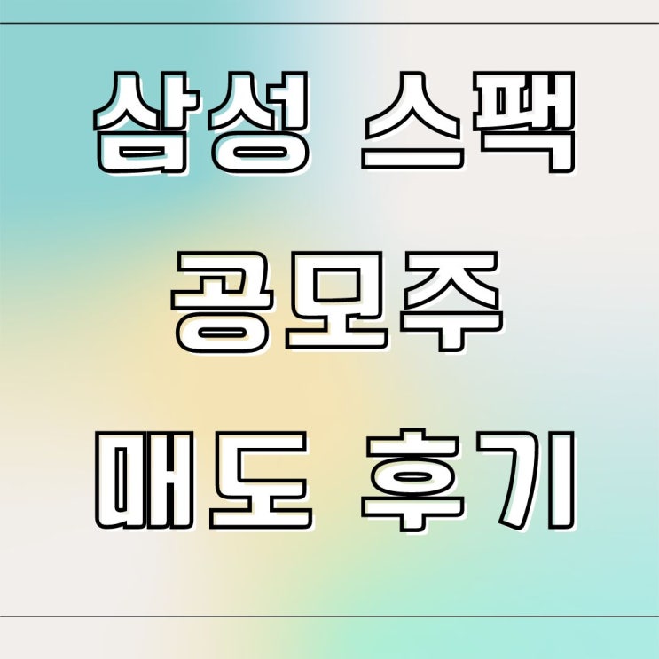 삼성스팩 공모주 매도 후기