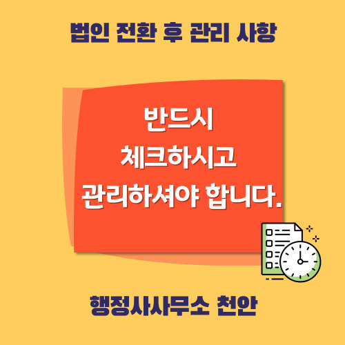  [법인전환 후 관리사항]행정사사무소 천안