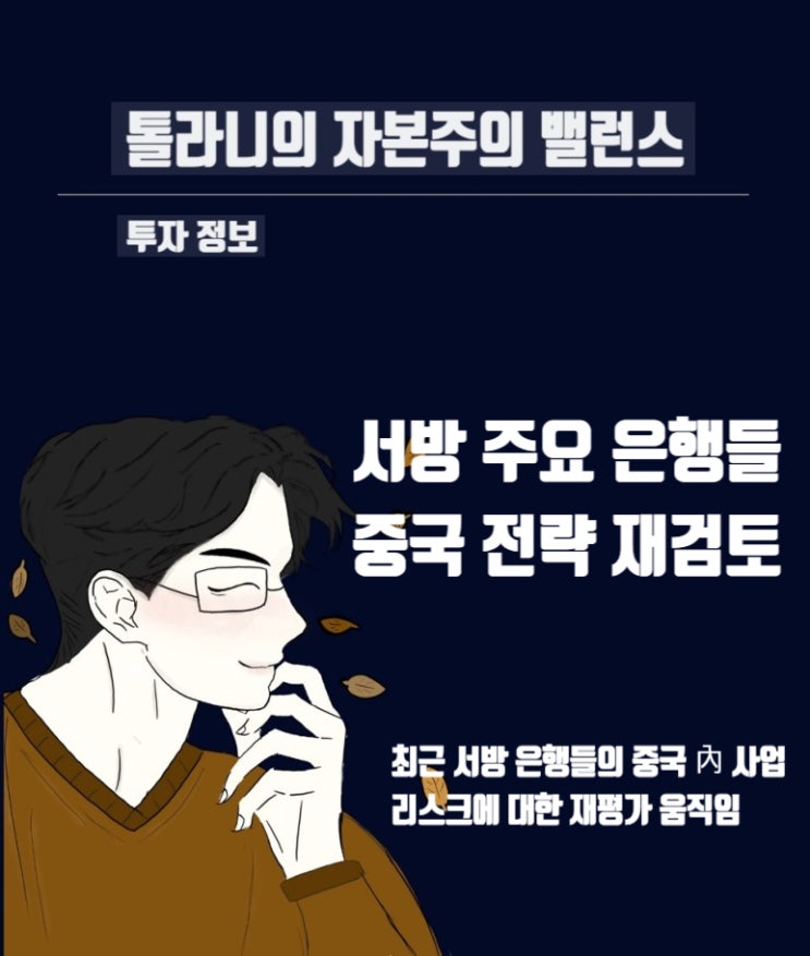 미·중간 경제 및 외교적 갈등 재고조에 따른 서방 주요 은행들의 對중국 전략 재검토 미·중간 경제 및 외교적 갈등 재고조에 따른 서방 주요 은행들의 對중국 전략 재검토