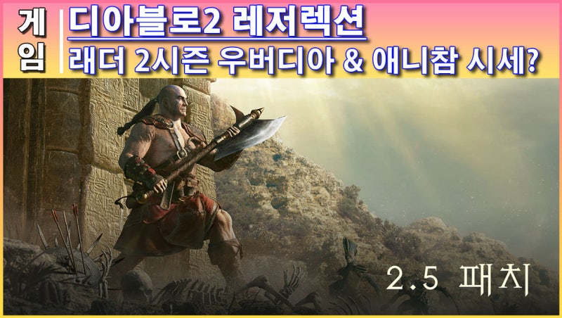 디아블로2 레저렉션 래더 2시즌 시작, 우버디아 단계와 애니참 가격은? : 네이버 블로그 디아블로2 레저렉션 래더 2시즌 시작, 우버디아 단계와 애니참 가격은? : 네이버 블로그