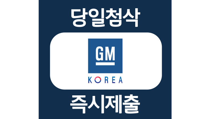 GMTCK 기술개발연구소 동계인턴 자기소개서 항목 자소서 문항 작성방법 첨삭받기(+gmtck 인턴지원서류첨부) GMTCK 기술개발연구소 동계인턴 자기소개서 항목 자소서 문항 작성방법 첨삭받기(+gmtck 인턴지원서류첨부)