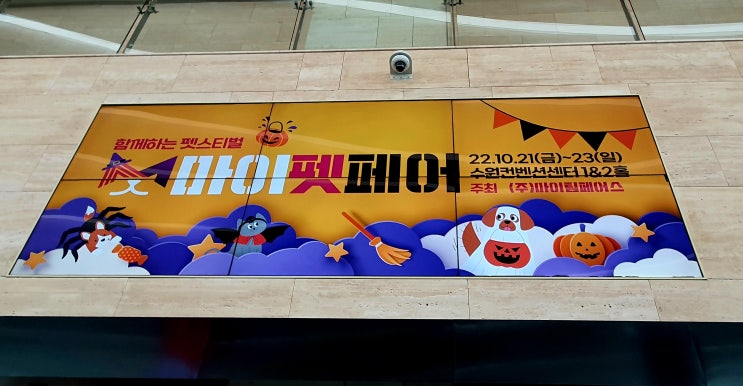  2022 수원 마이펫 페어 다녀왔어요