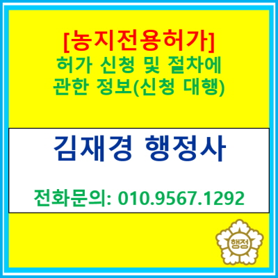  [농지전용허가] 농지전용허가 신청 및 절차(신청대행 행정사, 경기 수원 용인 화성 오산 평택 안성 행정사)