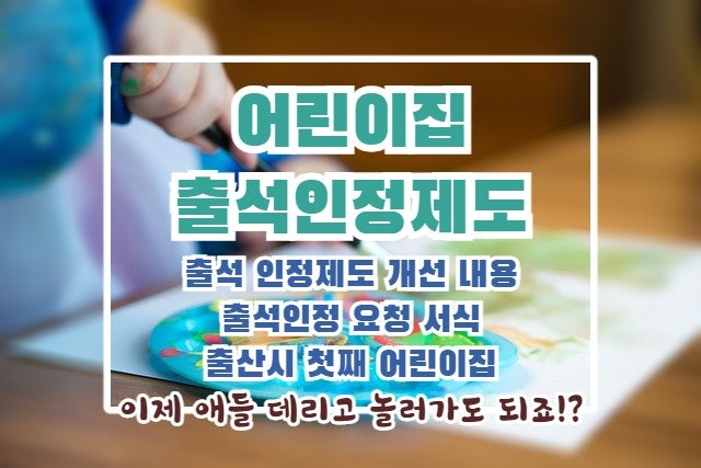  | 어린이집 출석인정제도 개선 | Q)아이랑 함께 서울에 가야하는데요, 어린이집 출석인정 받을 수 있을까요? Q)둘째 임신중인데요, 출산시 첫째 어린이집은 어떡하면 좋을까요?