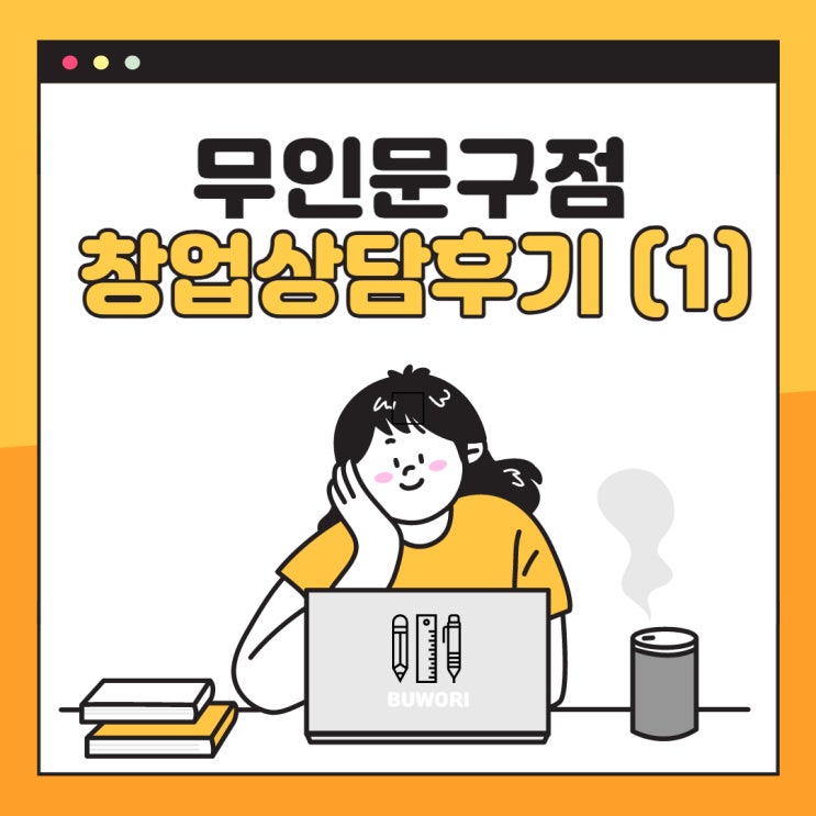  무인 문구점 창업 상담 후기_빵꾸똥꾸 문구야