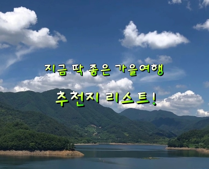 지금 딱 좋은 가을여행 추천지 리스트! 지금 딱 좋은 가을여행 추천지 리스트!