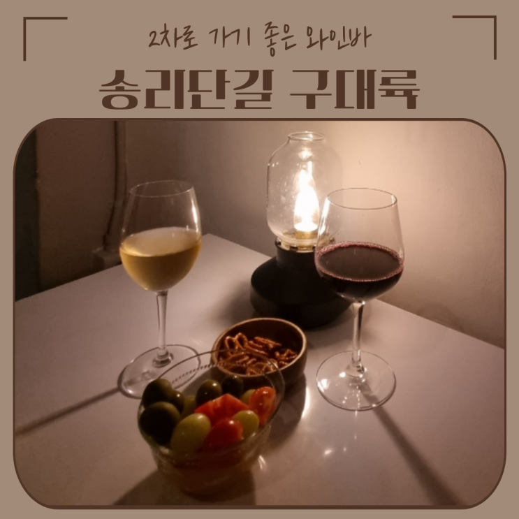  송파 송리단길 맛집 | 2차로 가기 좋은 분위기 있는 와인바, 구대륙