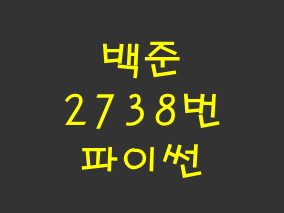 [백준] 2738번: 행렬 덧셈 (파이썬)