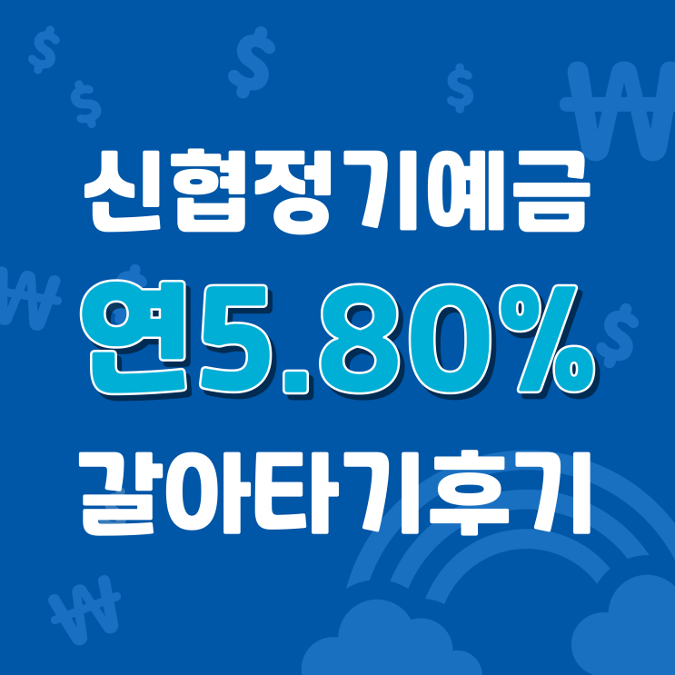  울산남부신협 정기예금 12개월 연5.8% 유니온정기예탁금으로 갈아타기 완료! 상세후기