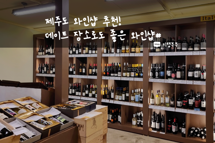  제주시 이도이동 | 이도 한일 베라체 근처 제주도 와인샵 추천 와인샵#