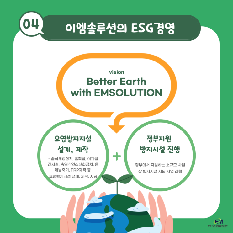 ESG경영으로 쾌적하고 행복한 삶을 이엠솔루션이 만들어갑니다.