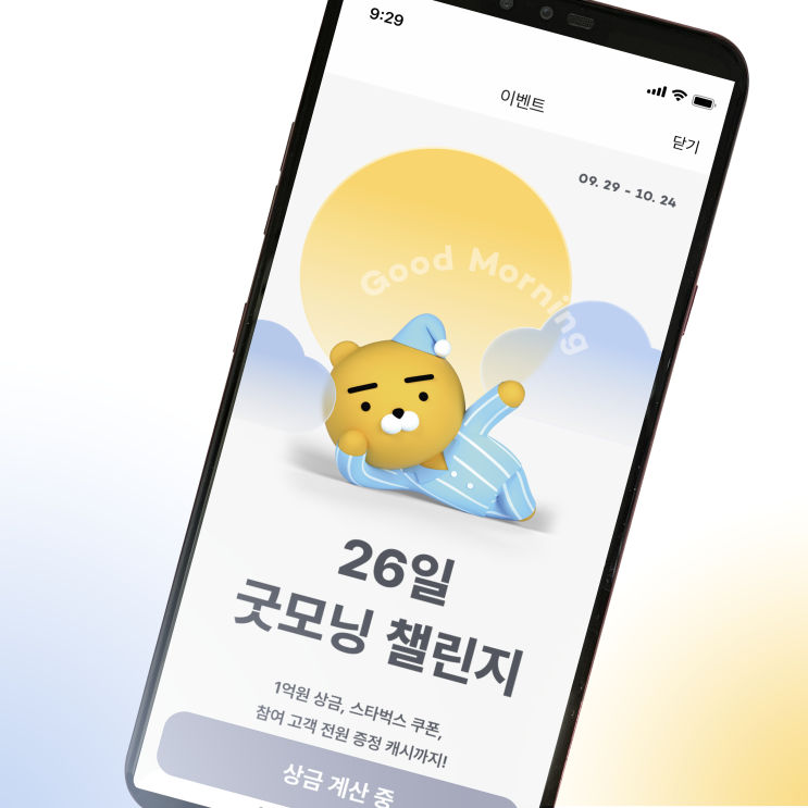 굿모닝 챌린지 성공 후 상금 받는 방법