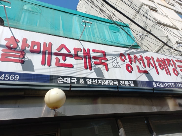  서울 을지로4가 할매순대국&양선지해장국