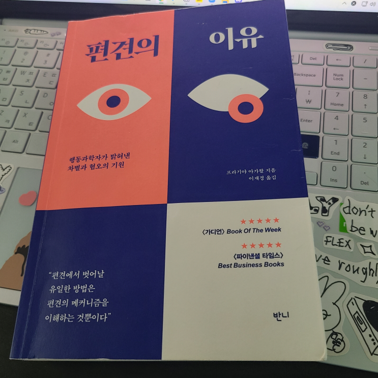  [편견의 이유] 내가 가지고 있는 모든 편견의 이유를 알아보자..!