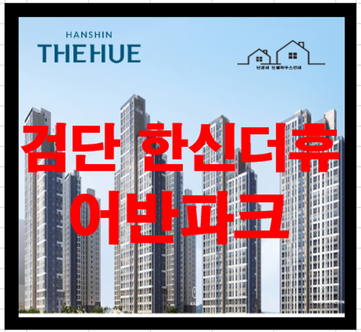 검단 한신더휴 어반파크 공공지원 민간임대 아파트 분양정보