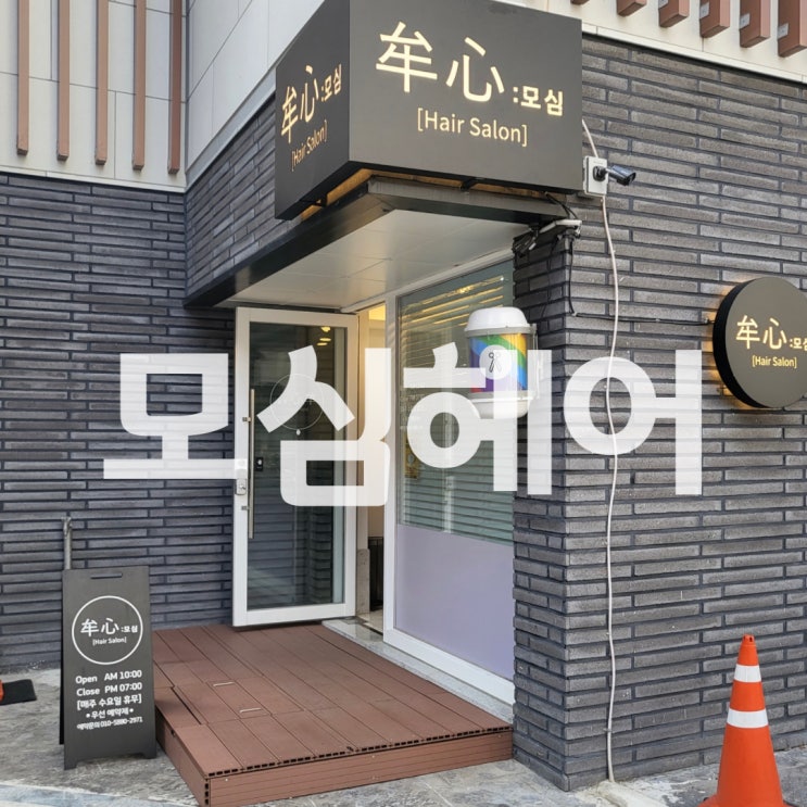 문현동미용실 모심헤어 중단발C컬펌 부산남구머리잘하는곳 문현동미용실 모심헤어 중단발C컬펌 부산남구머리잘하는곳