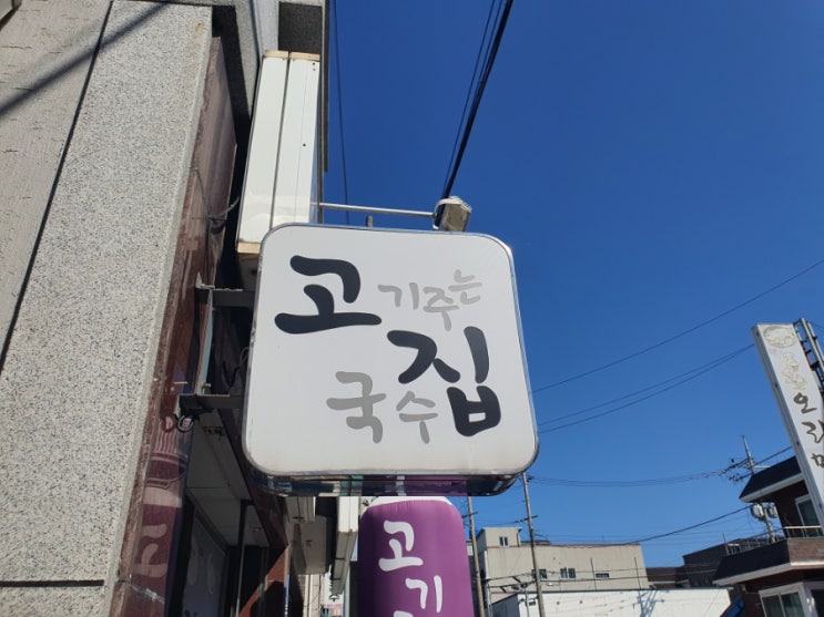  보령 대천 먹거리 국수 맛집 고기 주는국수집