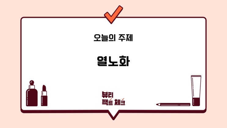  얼굴열에 의한 열노화, 안언니가 알려준 이유와 예방법